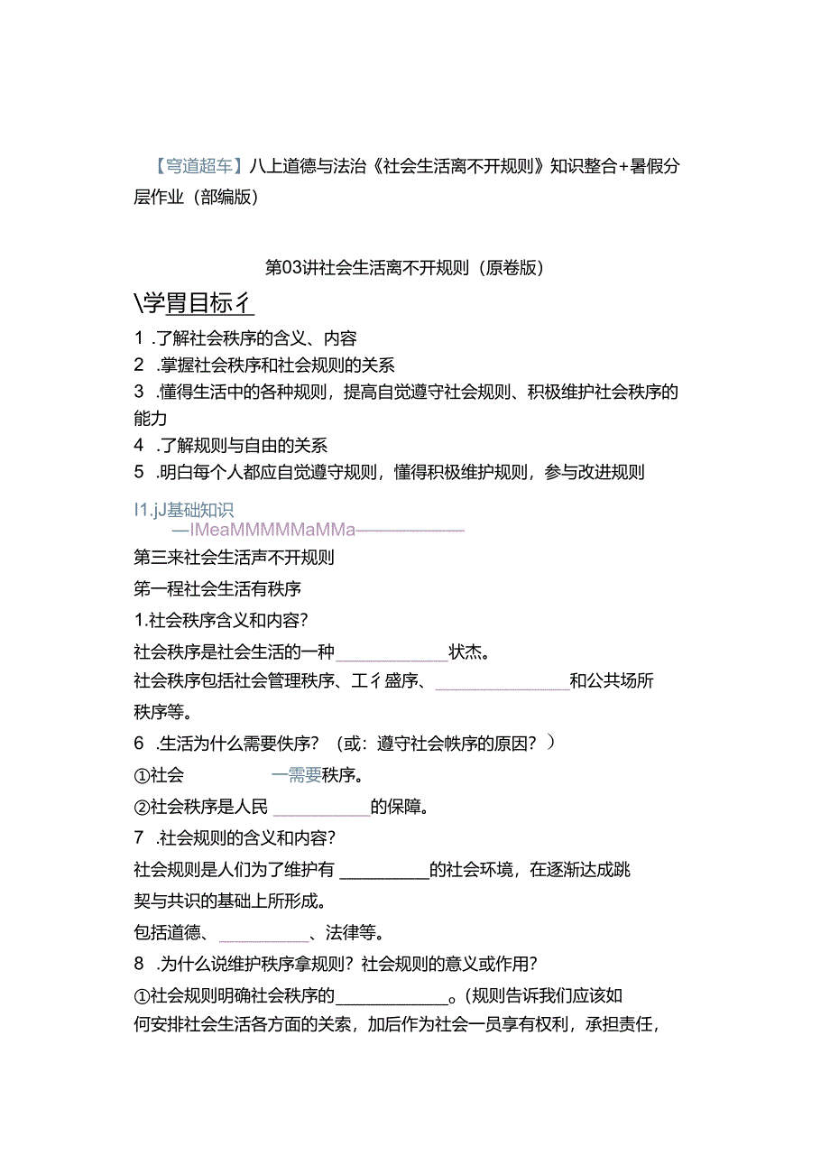 【弯道超车】八上道德与法治《社会生活离不开规则》知识整合+暑假分层作业（部编版）.docx_第1页