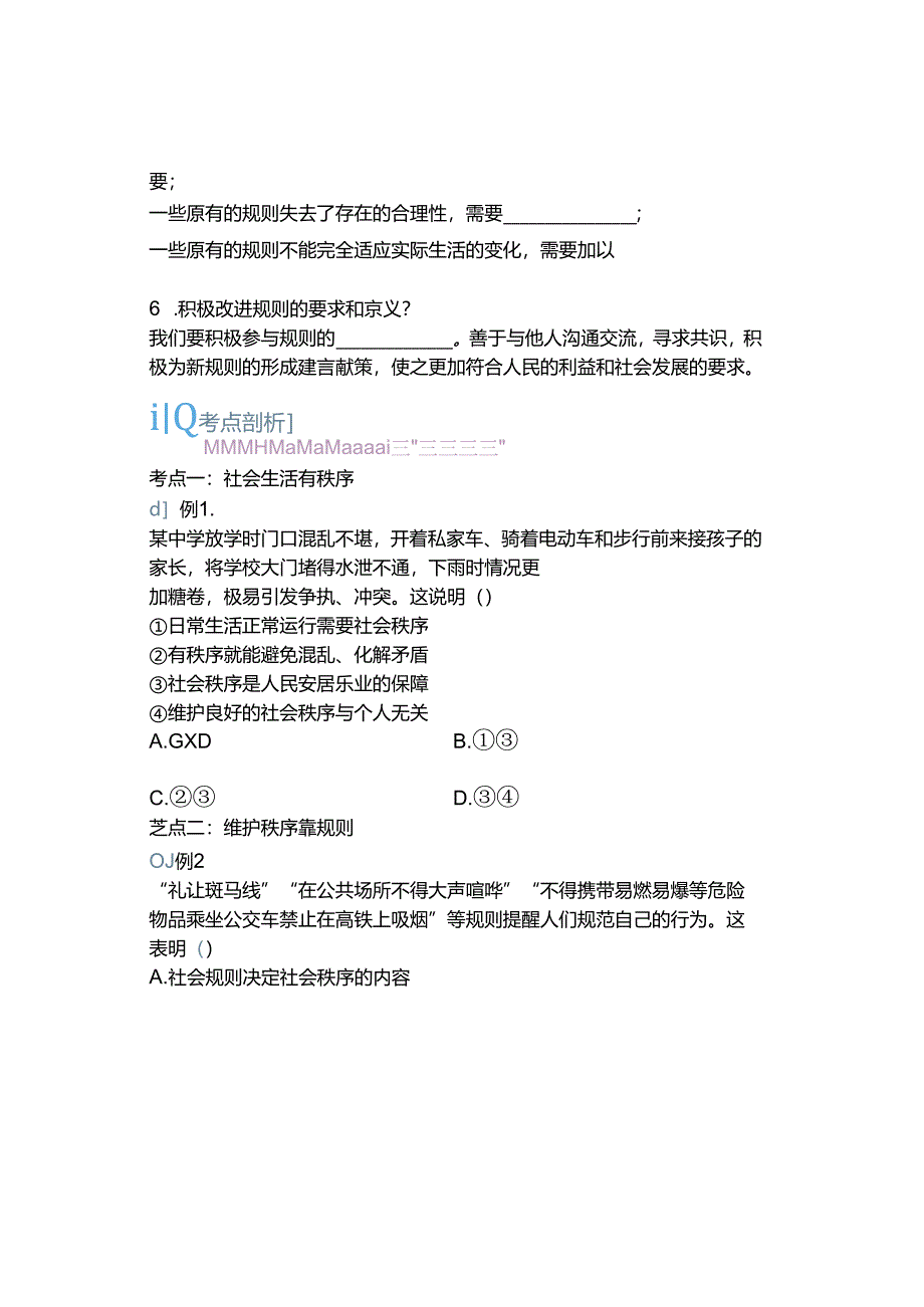 【弯道超车】八上道德与法治《社会生活离不开规则》知识整合+暑假分层作业（部编版）.docx_第3页