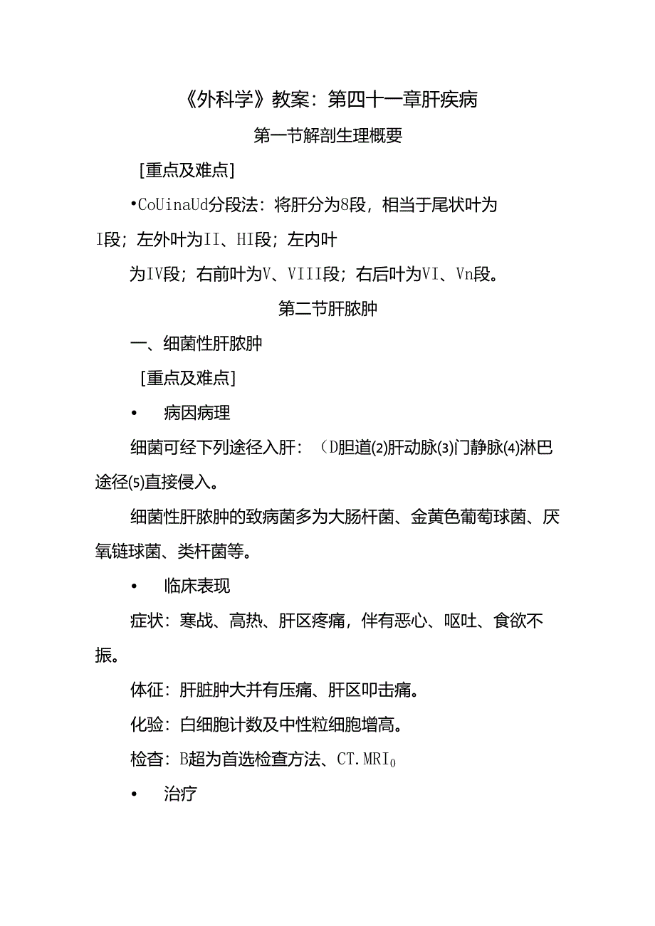 《外科学》教案：第四十一章 肝疾病.docx_第1页