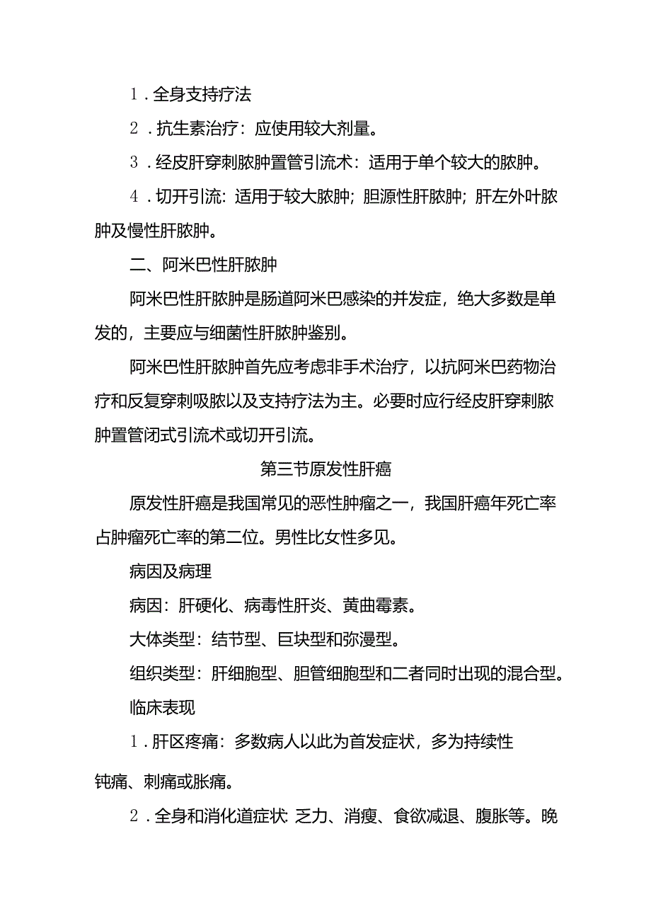 《外科学》教案：第四十一章 肝疾病.docx_第2页