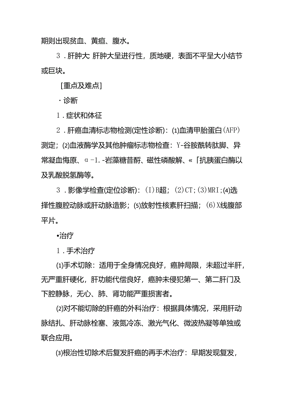 《外科学》教案：第四十一章 肝疾病.docx_第3页