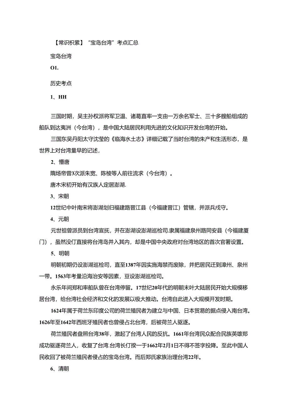 【常识积累】“宝岛台湾”考点汇总.docx_第1页