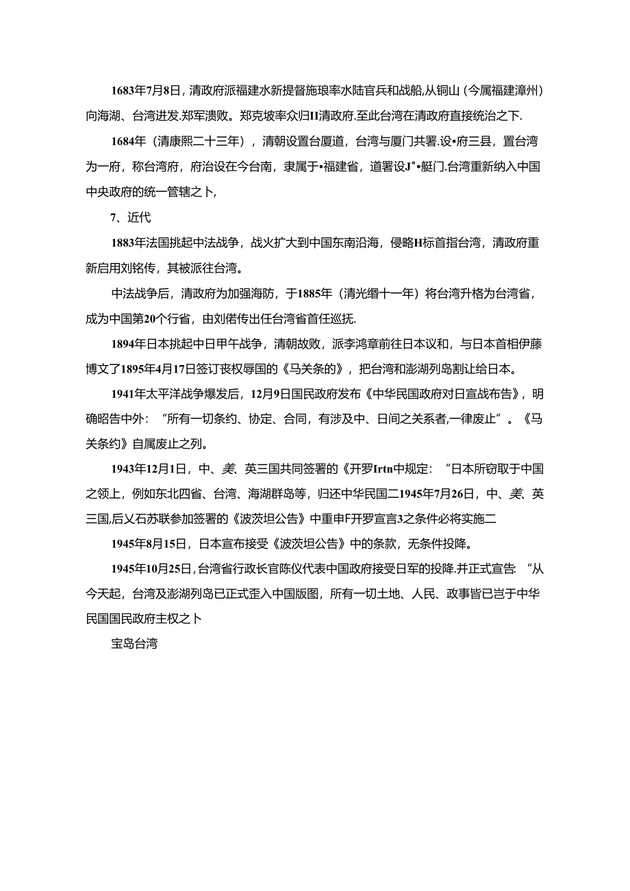 【常识积累】“宝岛台湾”考点汇总.docx_第2页