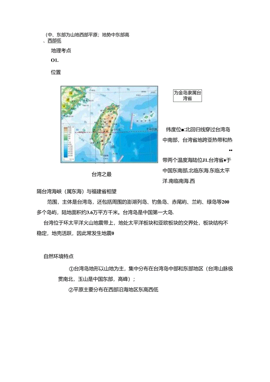 【常识积累】“宝岛台湾”考点汇总.docx_第3页