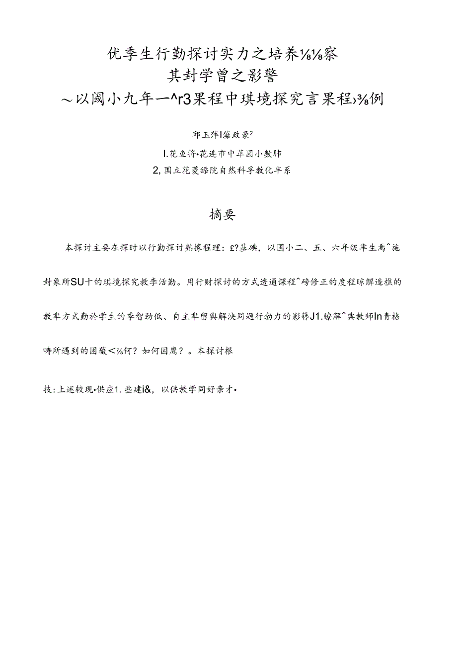 从学生行动研究能力之培养观察.docx_第1页