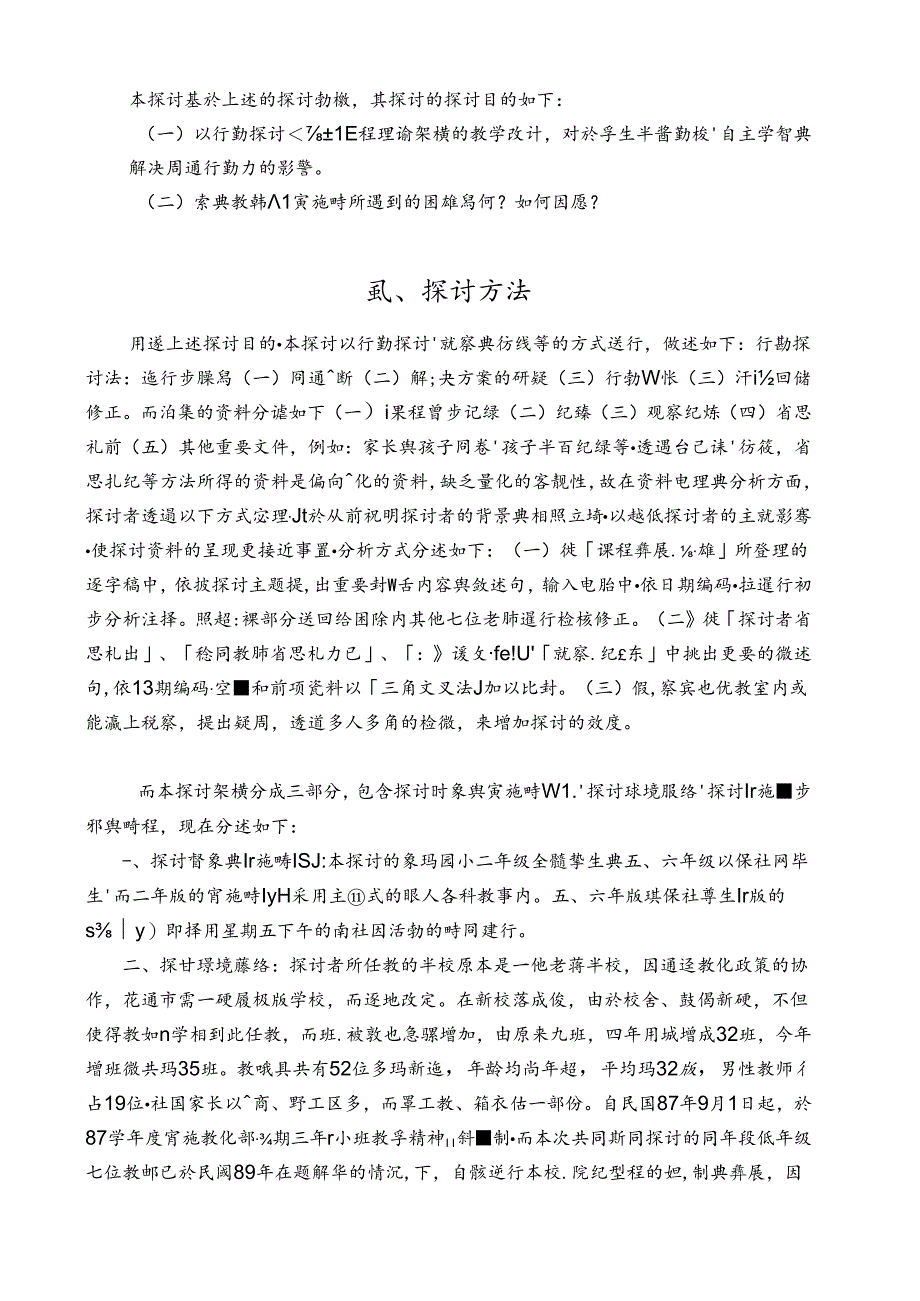 从学生行动研究能力之培养观察.docx_第3页