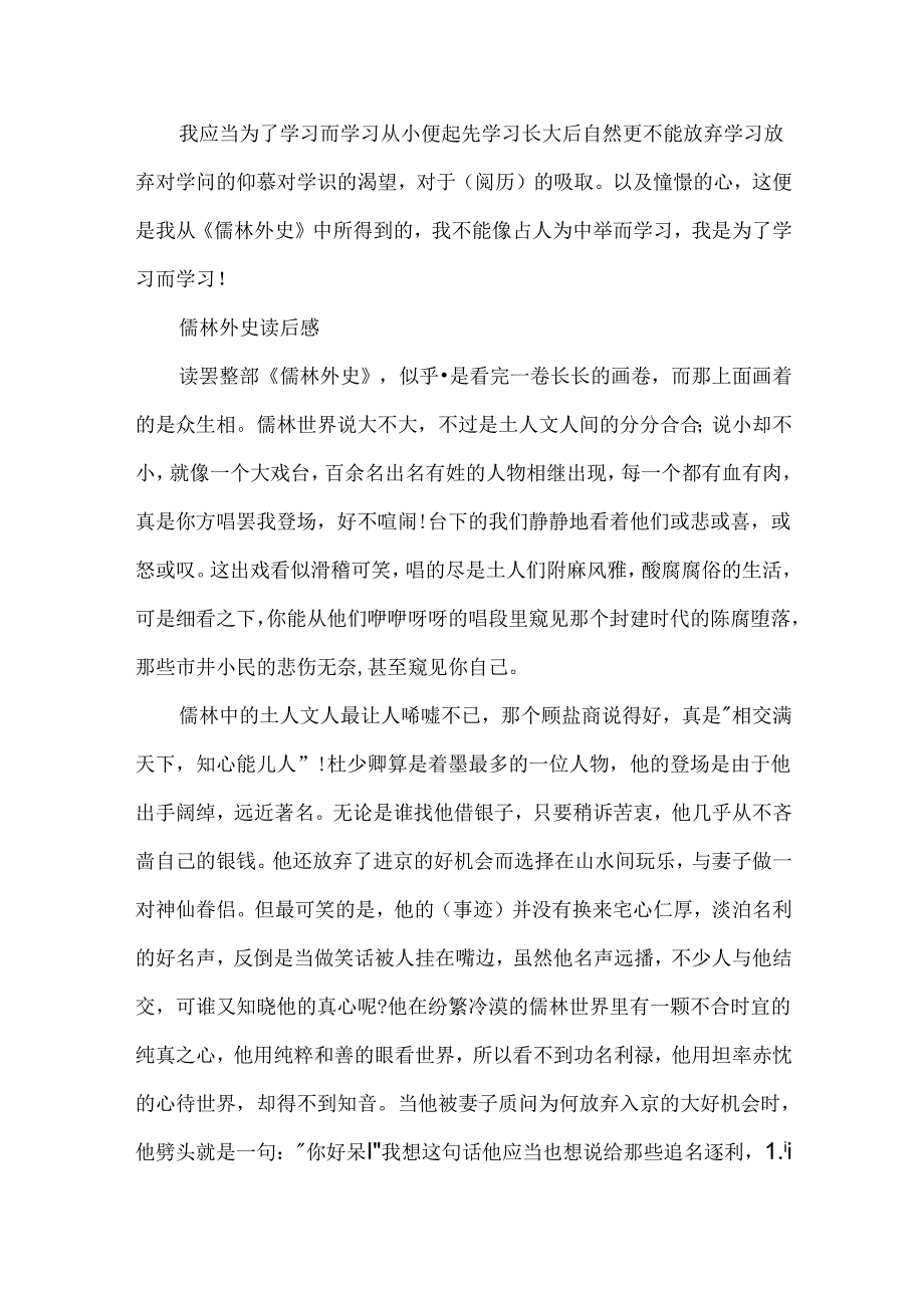 儒林外史读后感1000字范文.docx_第3页