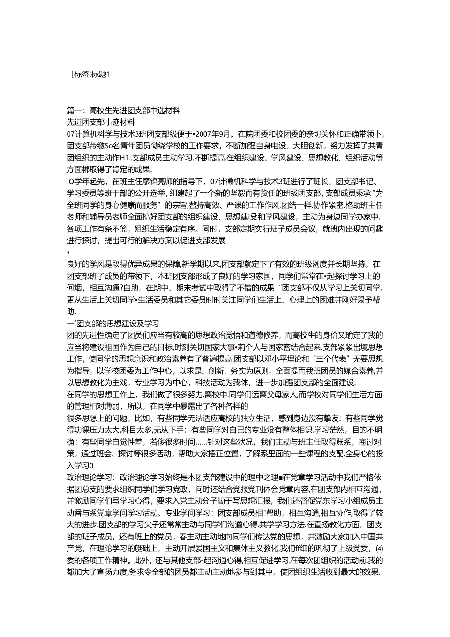 优秀团支部事迹材料.docx_第1页