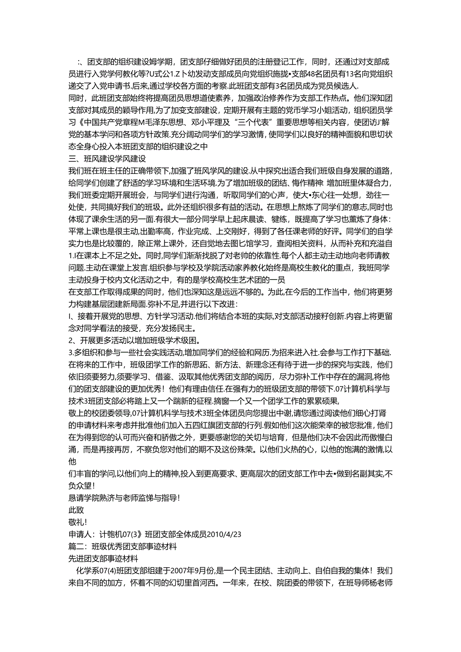 优秀团支部事迹材料.docx_第2页