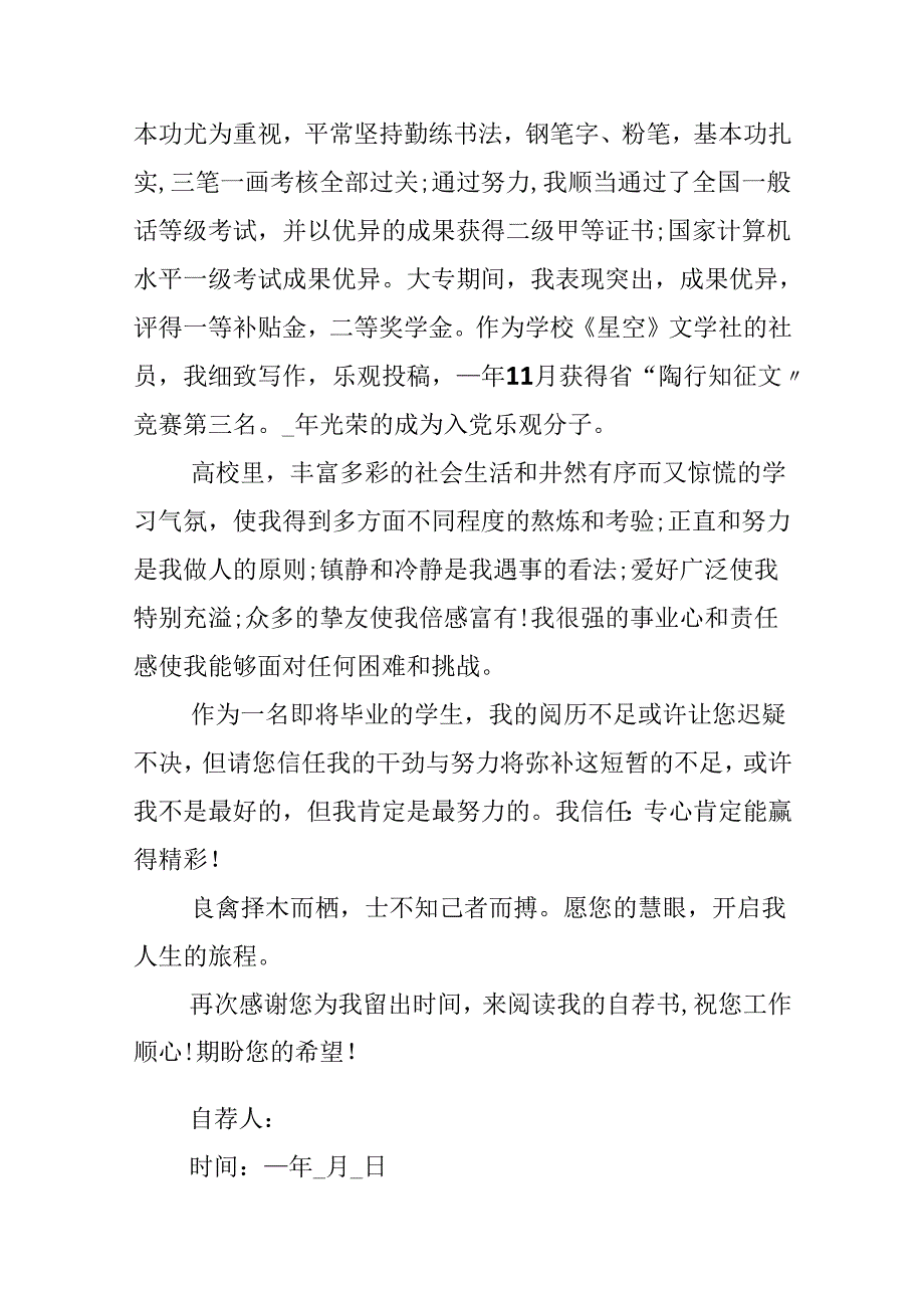 优秀求职自荐信精选范例.docx_第2页