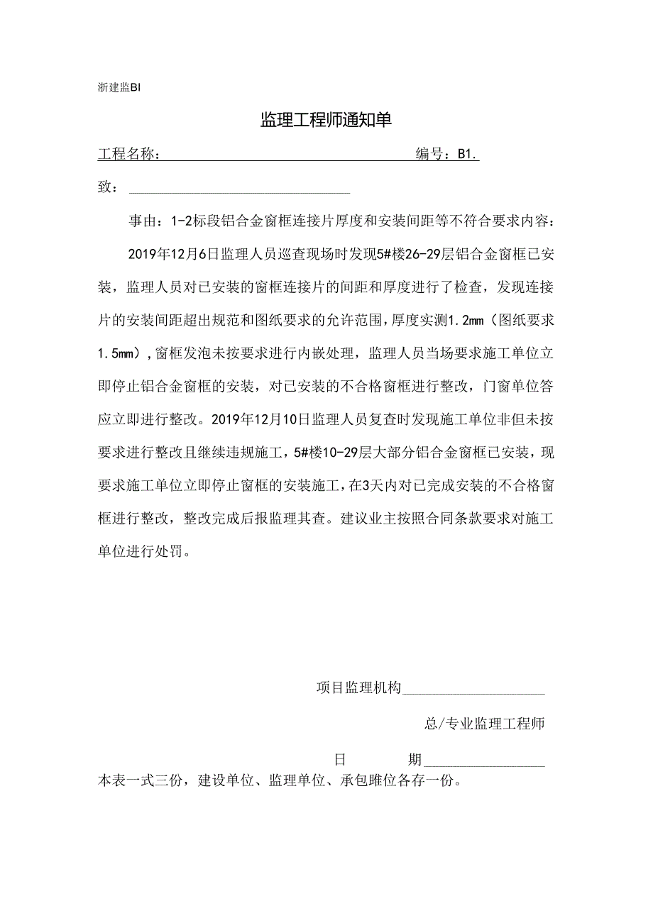 [监理资料][监理通知单]二标段铝合金窗框连接片厚度和安装间距等不符合要求.docx_第1页