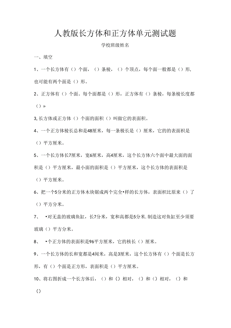 人教版五年级长方体和正方体单元测试题[1].docx_第1页