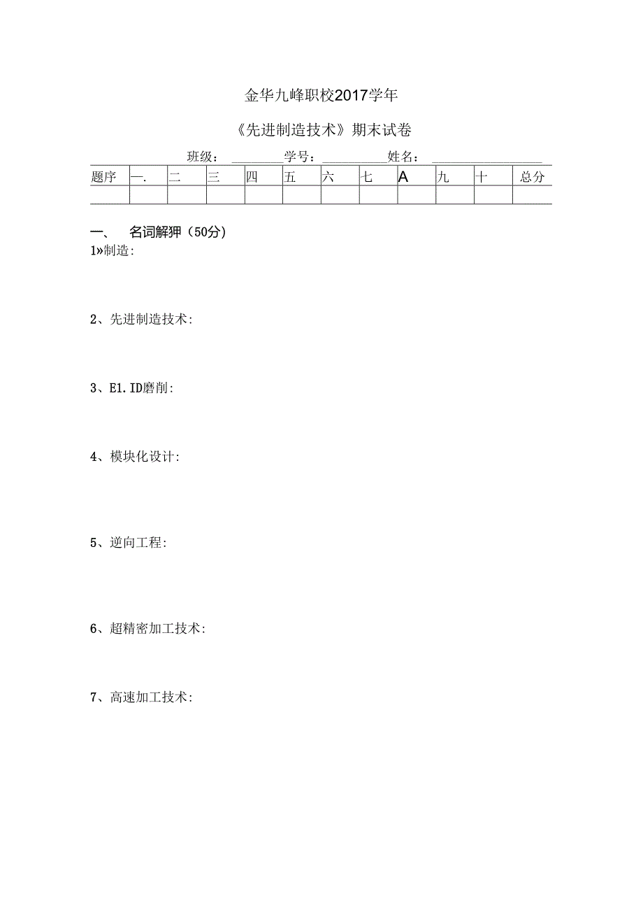 先进制造技术试卷.docx_第1页