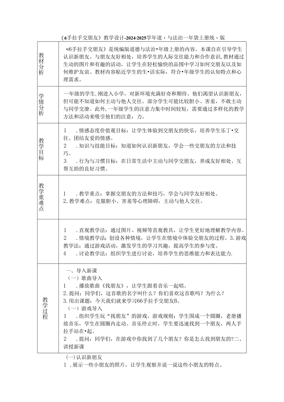 《6 手拉手 交朋友》教学设计-2024-2025学年道德与法治一年级上册统编版.docx_第1页