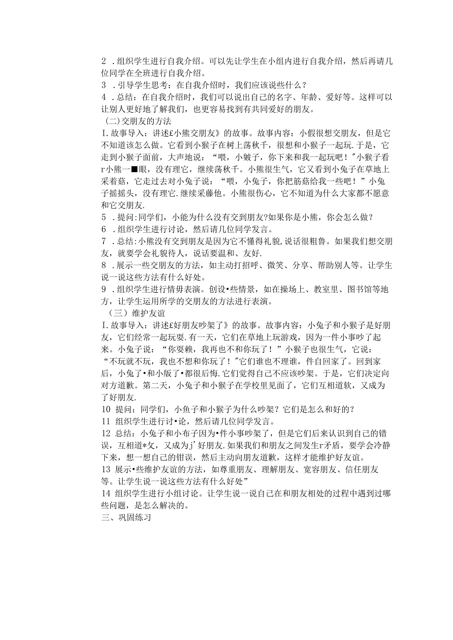 《6 手拉手 交朋友》教学设计-2024-2025学年道德与法治一年级上册统编版.docx_第2页