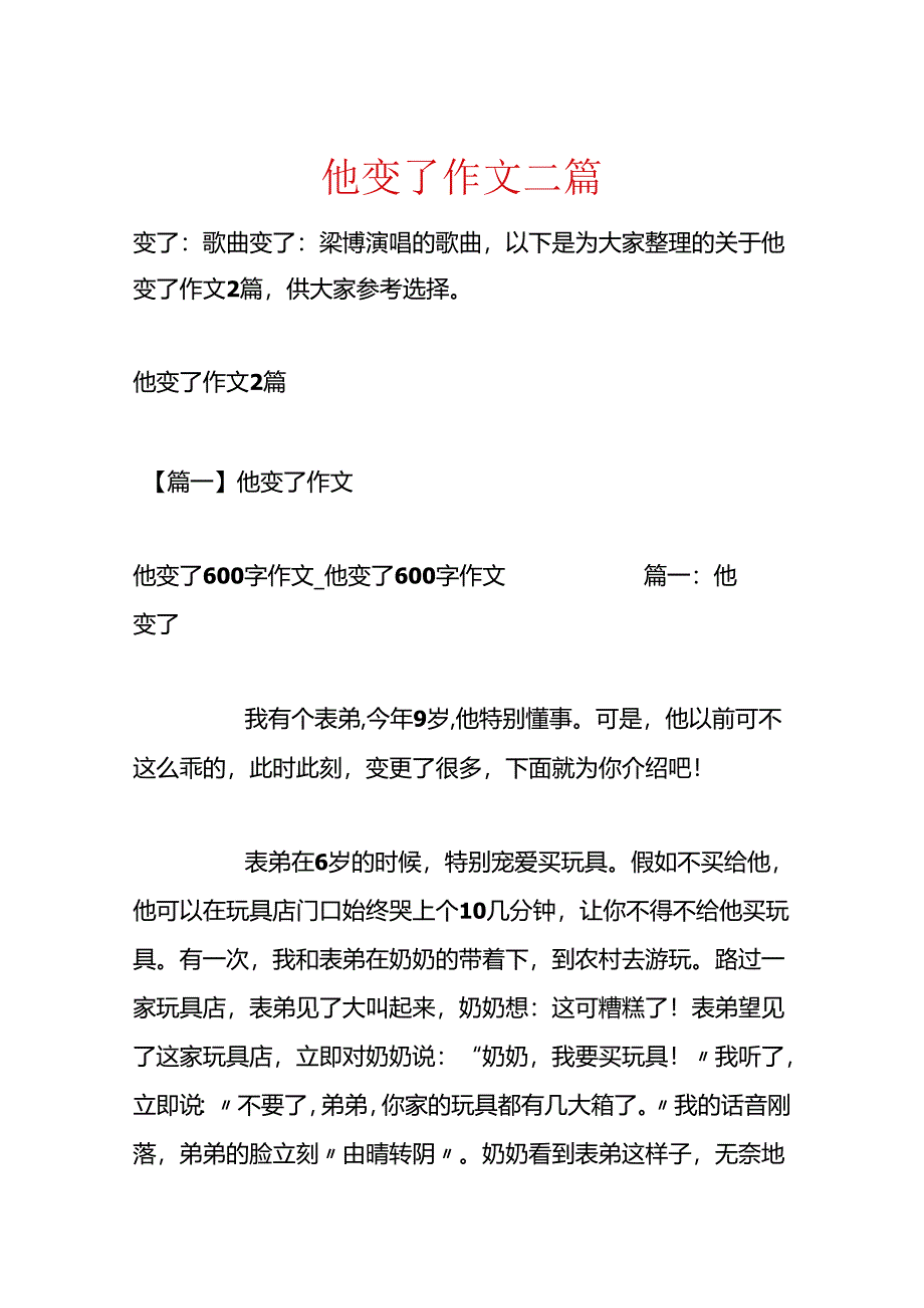 他变了作文二篇.docx_第1页