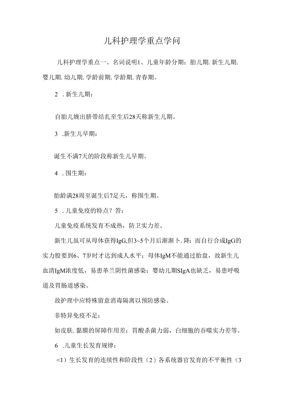 儿科护理学重点知识_0.docx_第1页