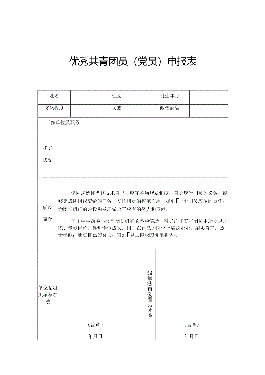 优秀团员申报表及事迹材料.docx_第1页