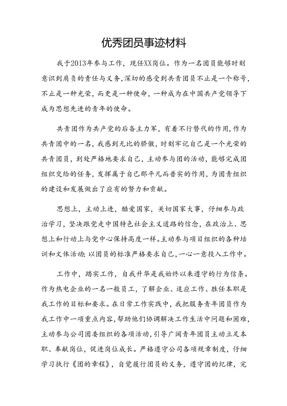 优秀团员申报表及事迹材料.docx_第2页