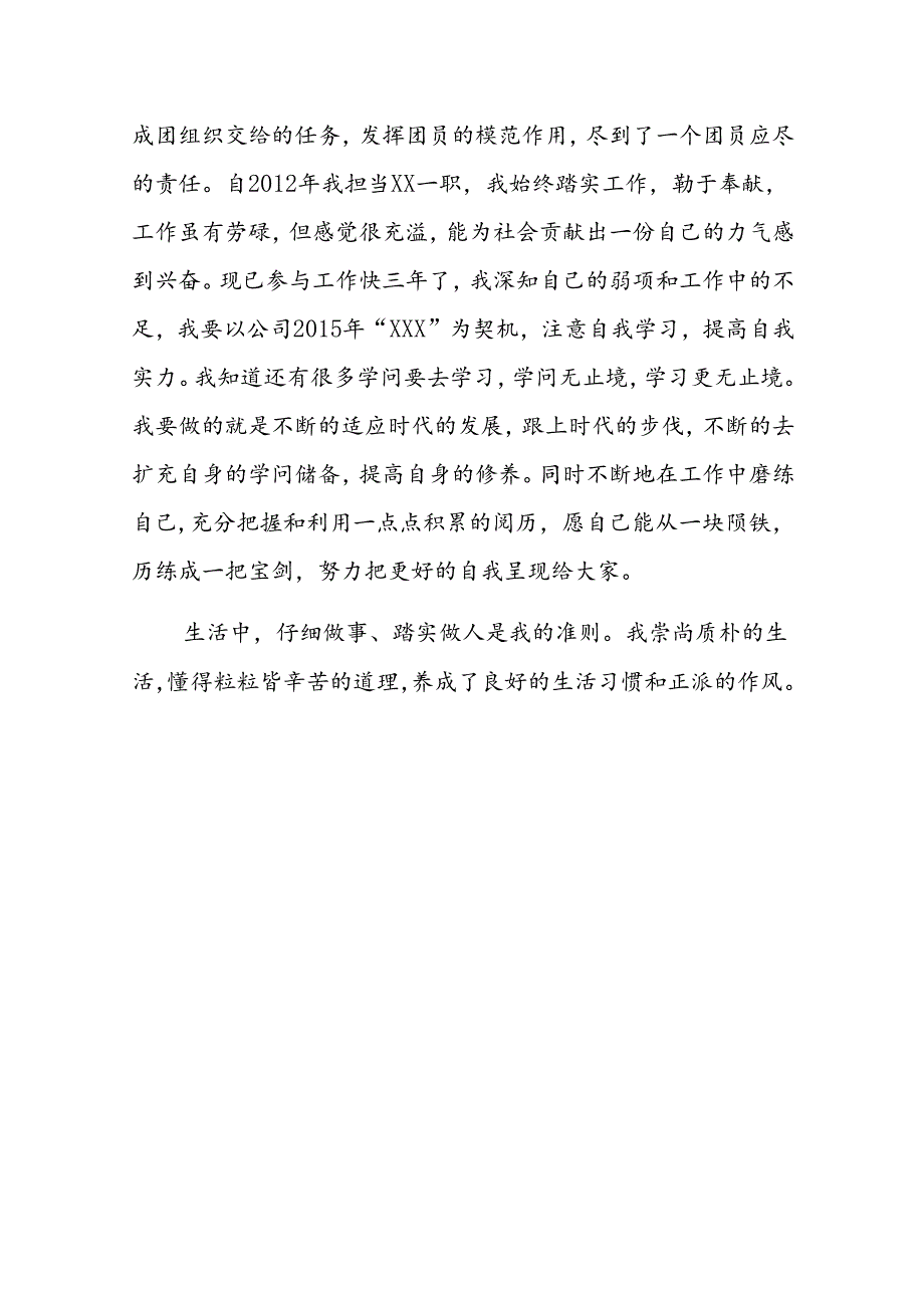 优秀团员申报表及事迹材料.docx_第3页