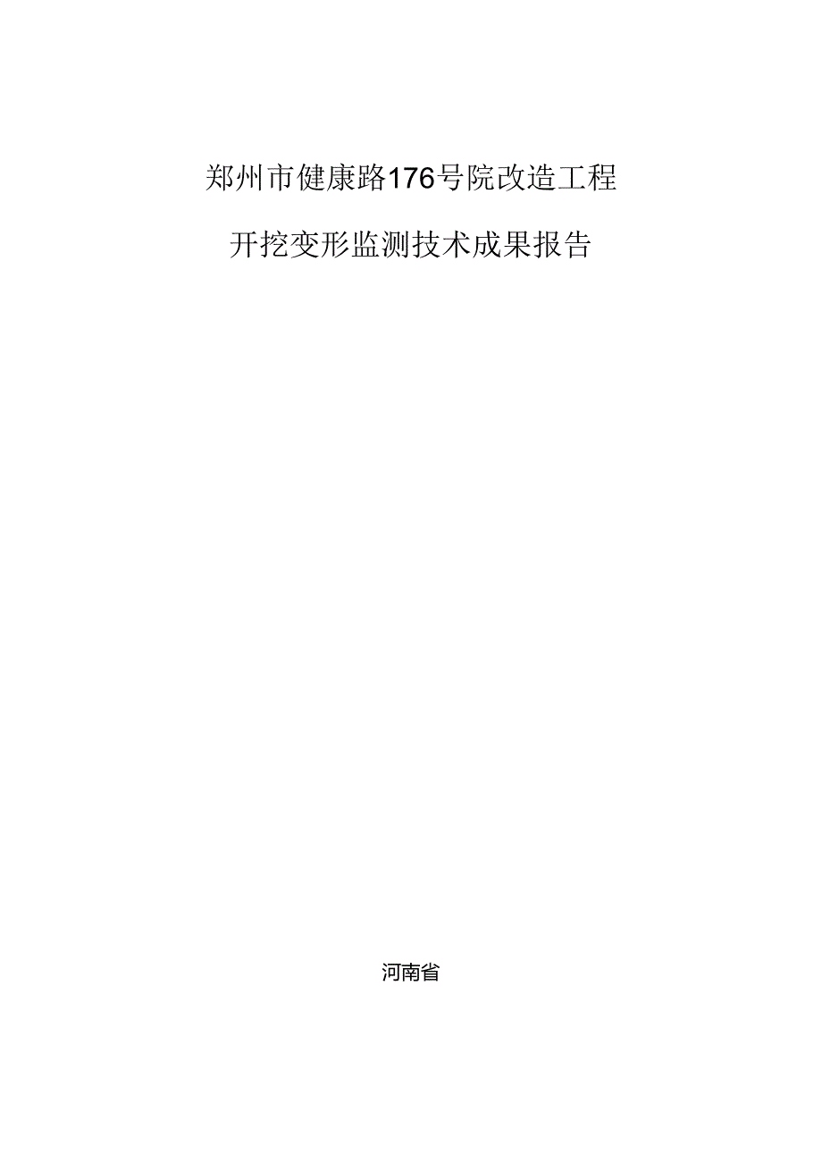 健康路基坑开挖变形监测报告.docx_第1页