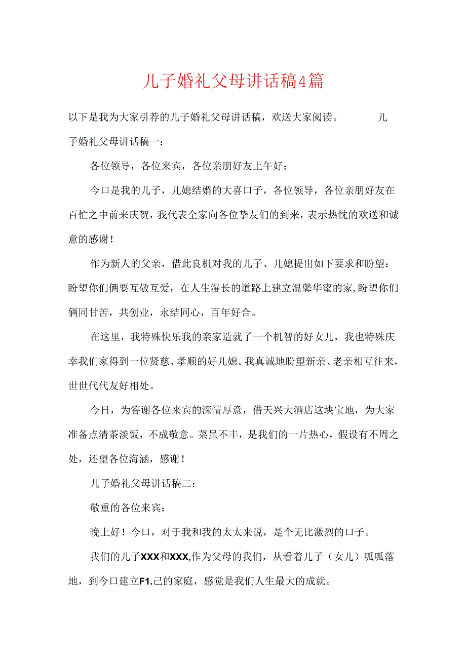 儿子婚礼父母讲话稿4篇.docx_第1页