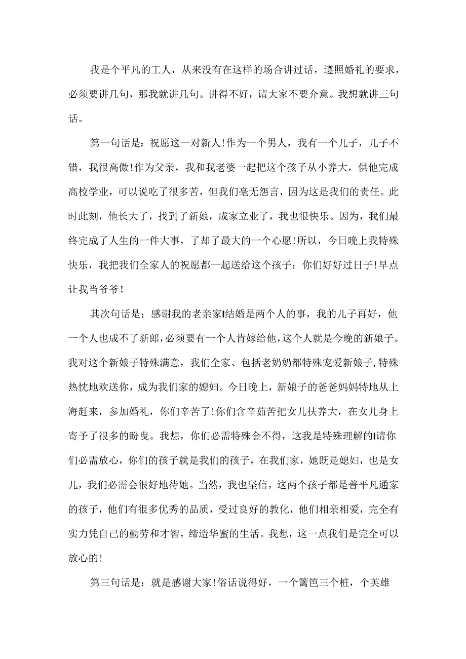 儿子婚礼父母讲话稿4篇.docx_第3页