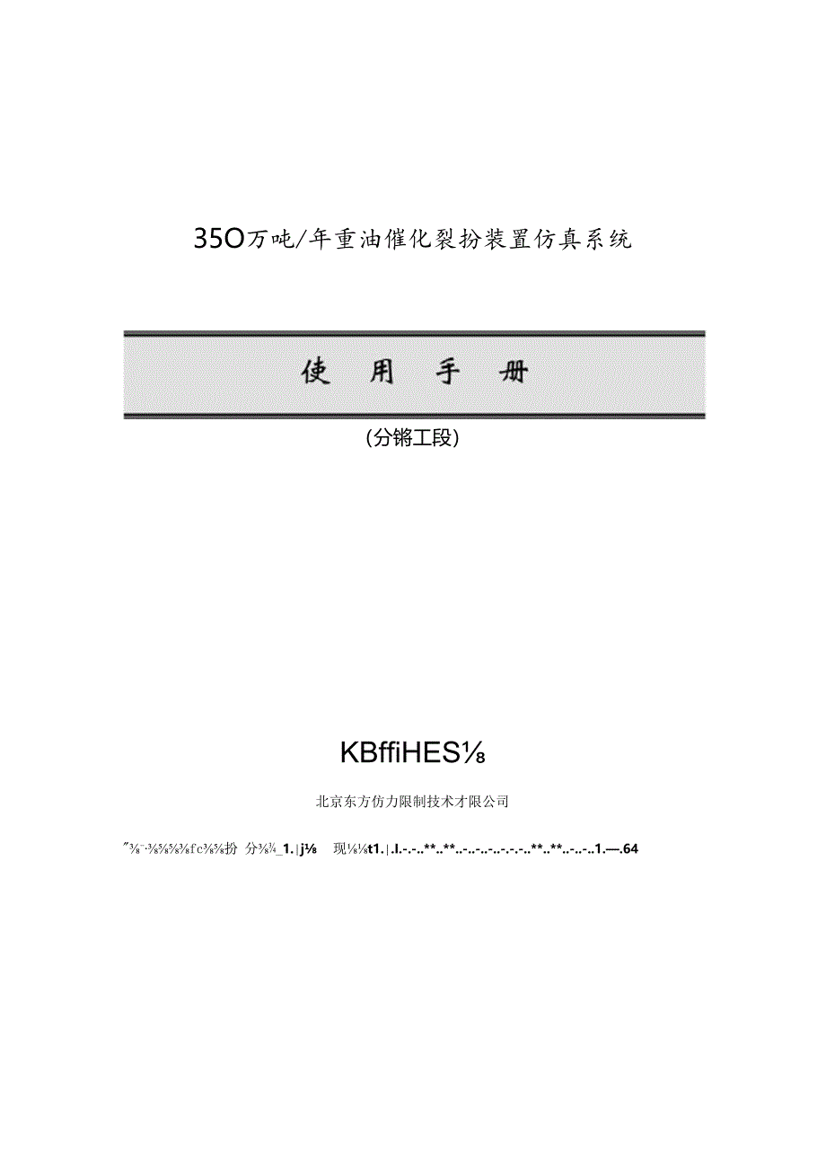 催化裂化装置分馏工段使用手册.docx_第1页