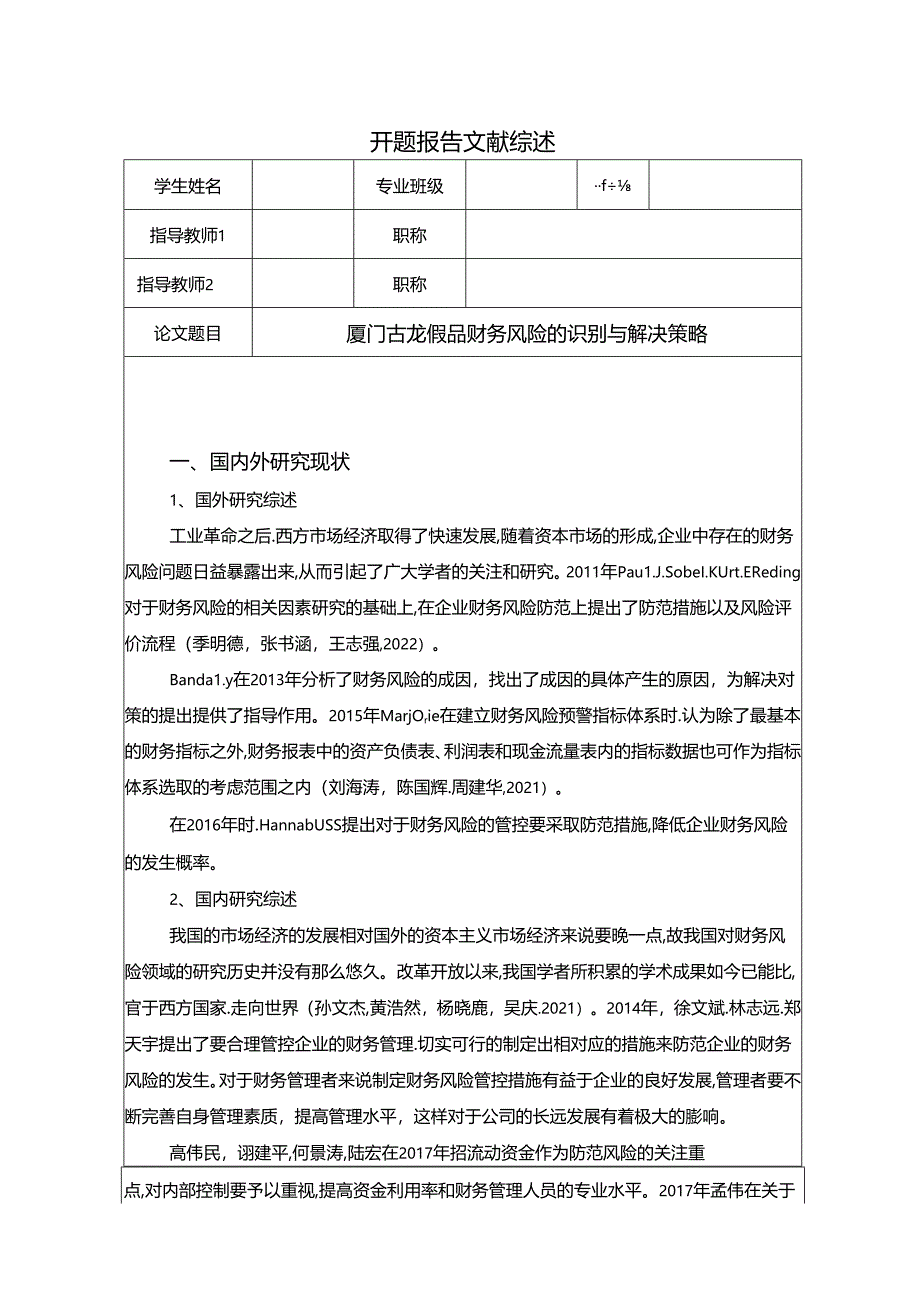 【《厦门古龙食品财务风险的识别与解决策略》开题报告】.docx_第1页