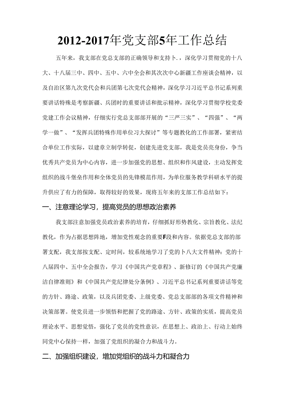 党支部5年工作总结.docx_第1页