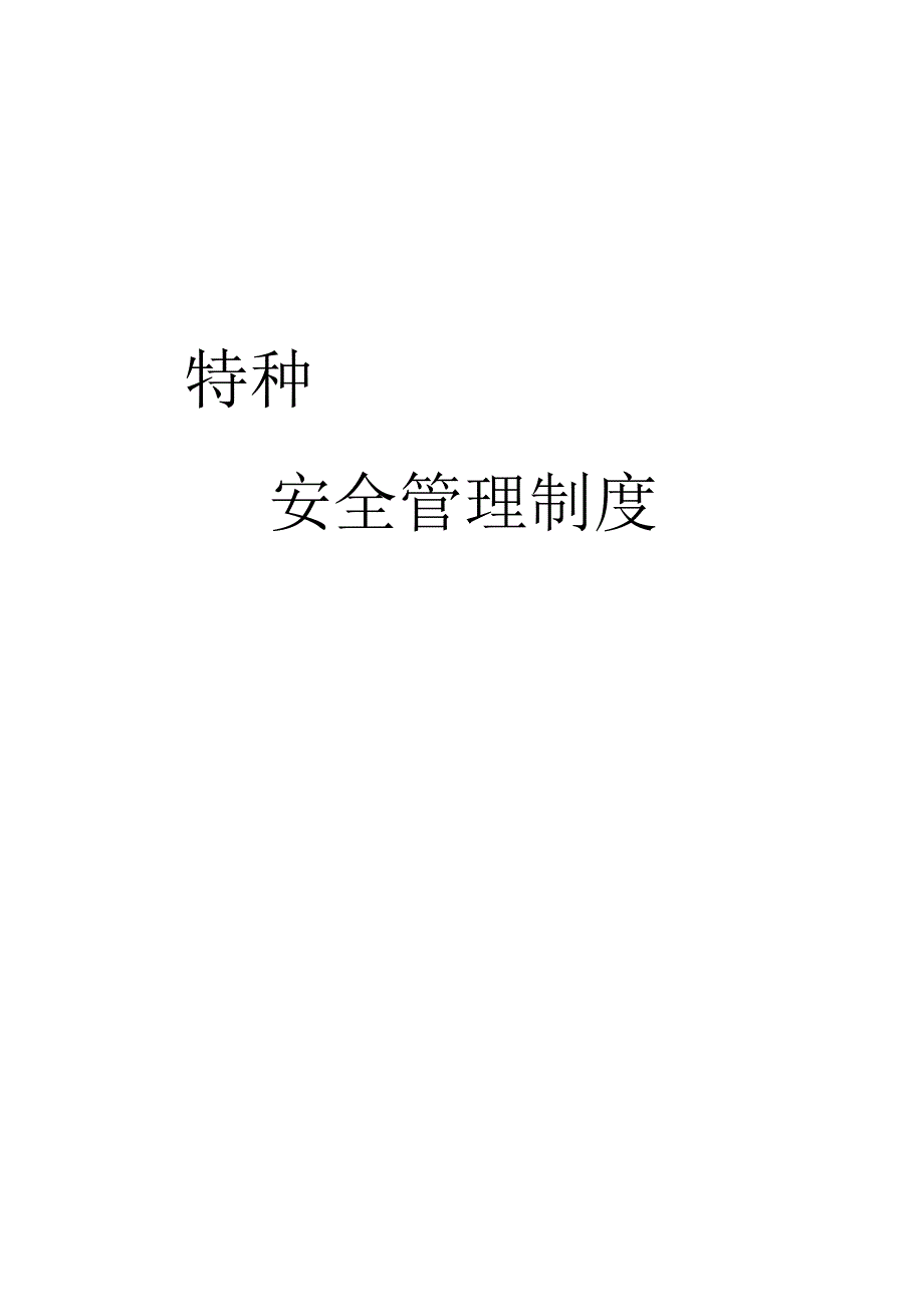 【制度文本】特种设备管理制度汇编（全套）.docx_第1页