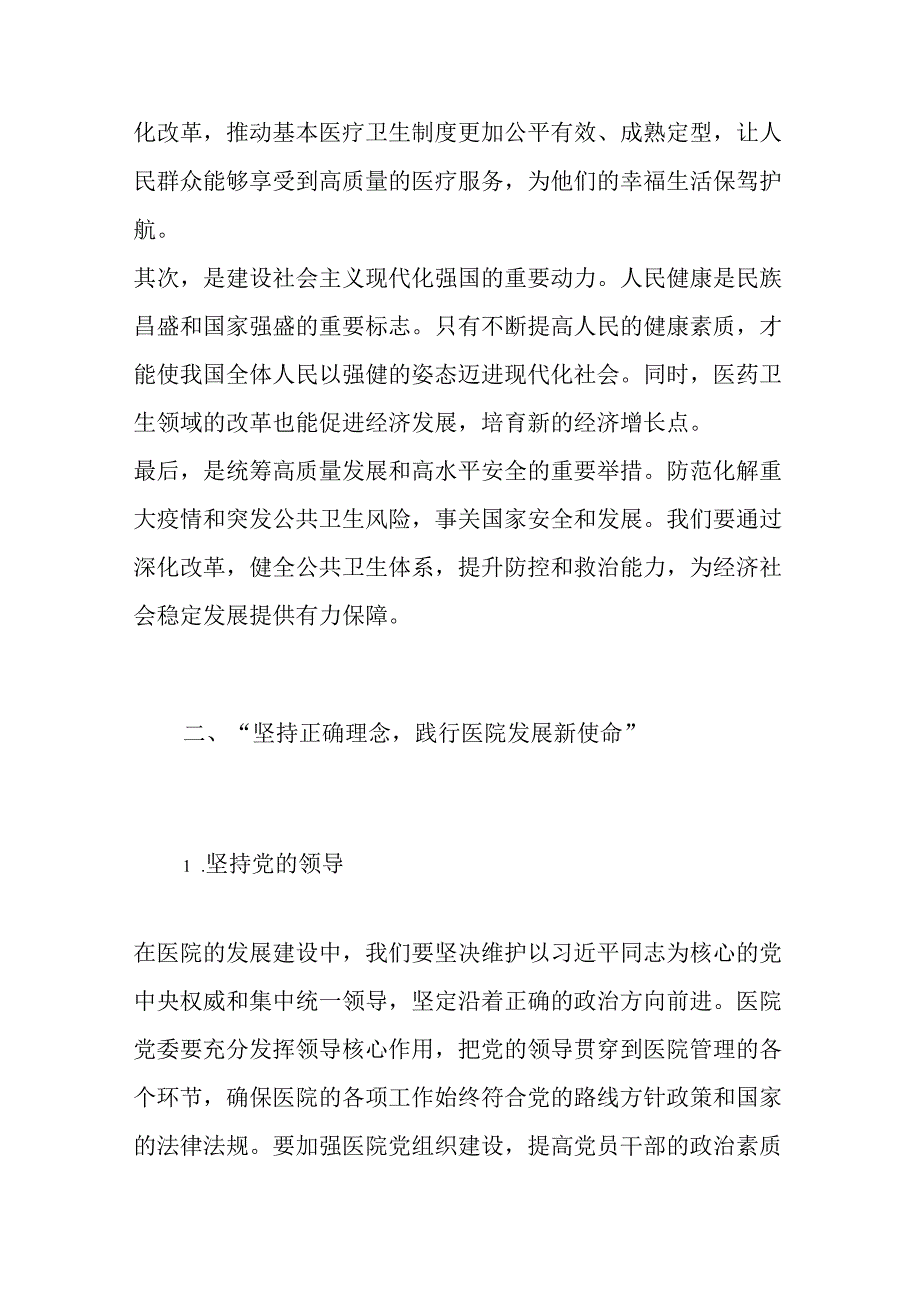 XX医院党委书记学习二十届三中全会精神党课讲稿（精选）.docx_第2页