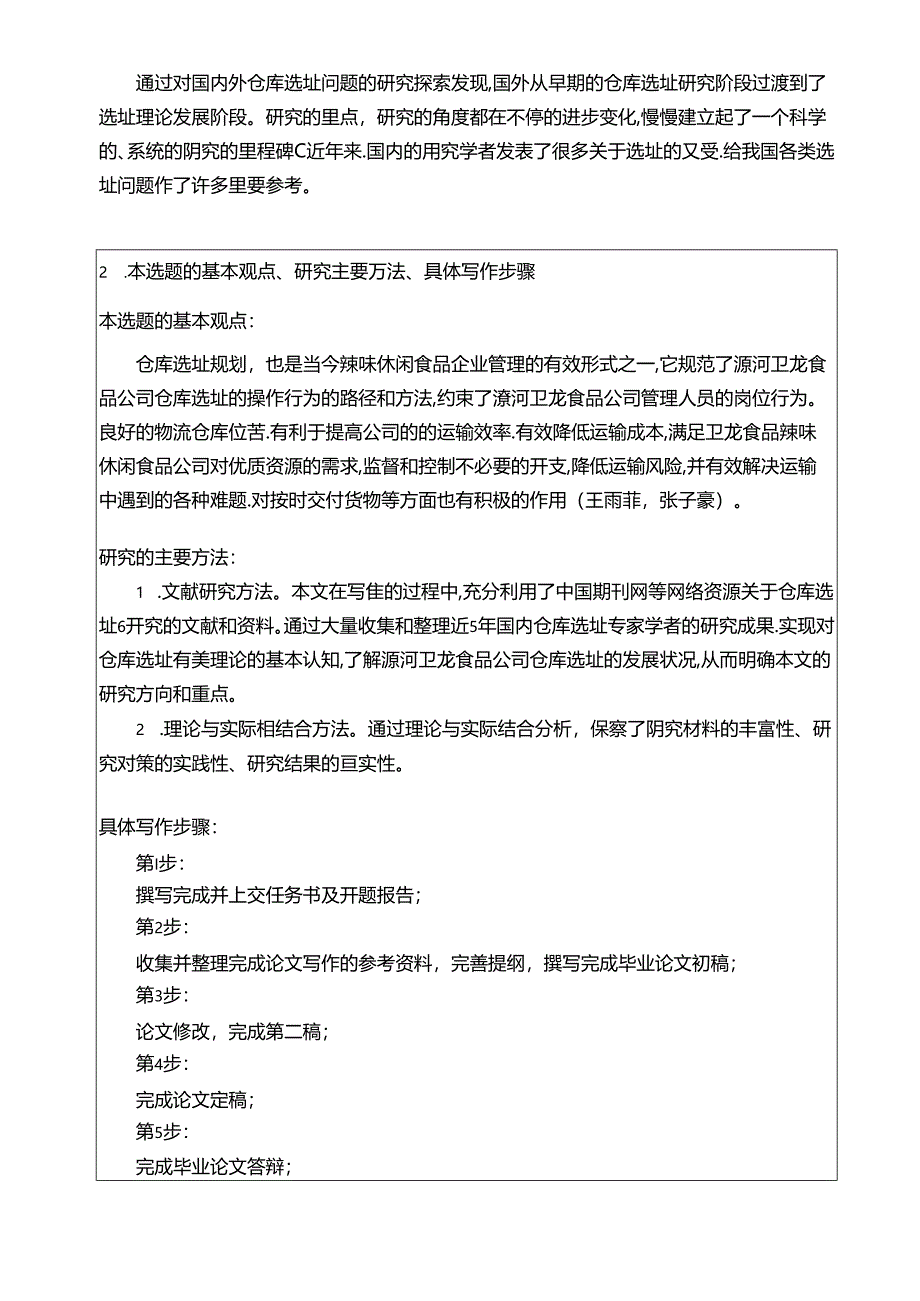 【《卫龙食品仓库选址问题及完善策略》开题报告】.docx_第2页