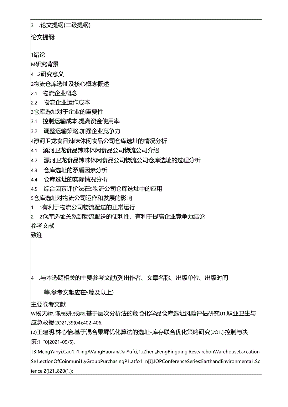 【《卫龙食品仓库选址问题及完善策略》开题报告】.docx_第3页