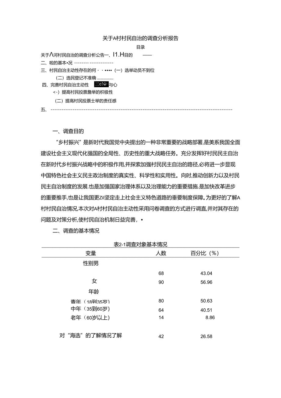 【《关于A村村民自治的调查探究报告》4200字】.docx_第1页