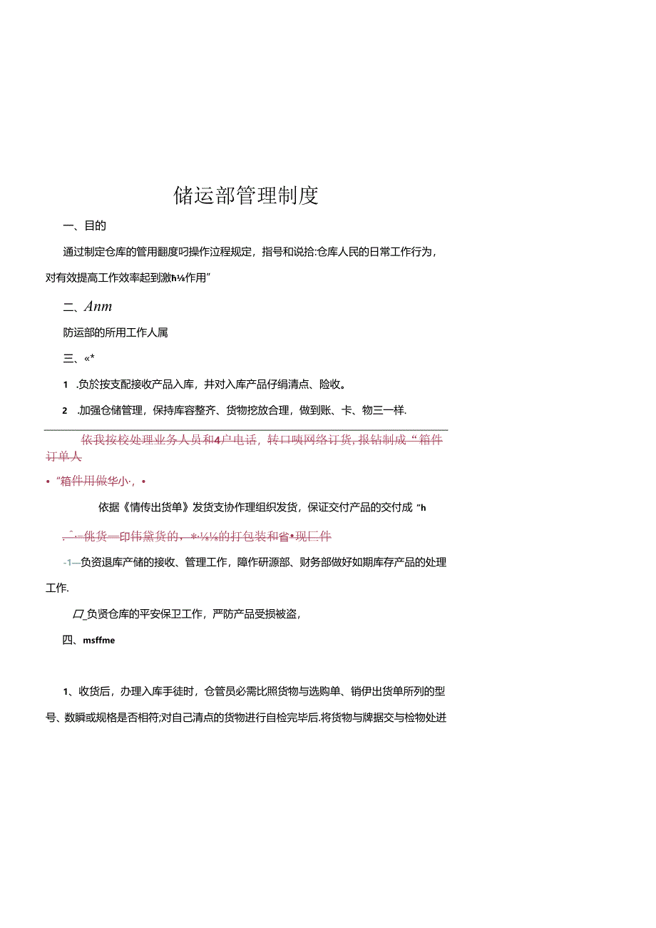 储运部管理制度.docx_第1页