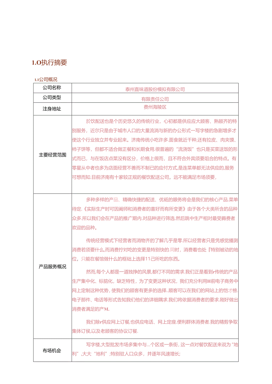 优秀商业计划书模板.docx_第3页