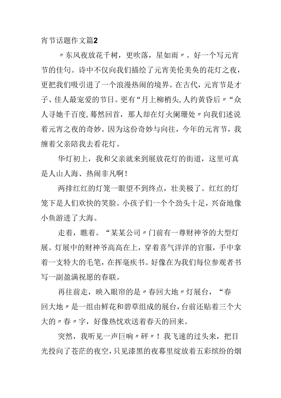 元宵节话题作文.docx_第2页