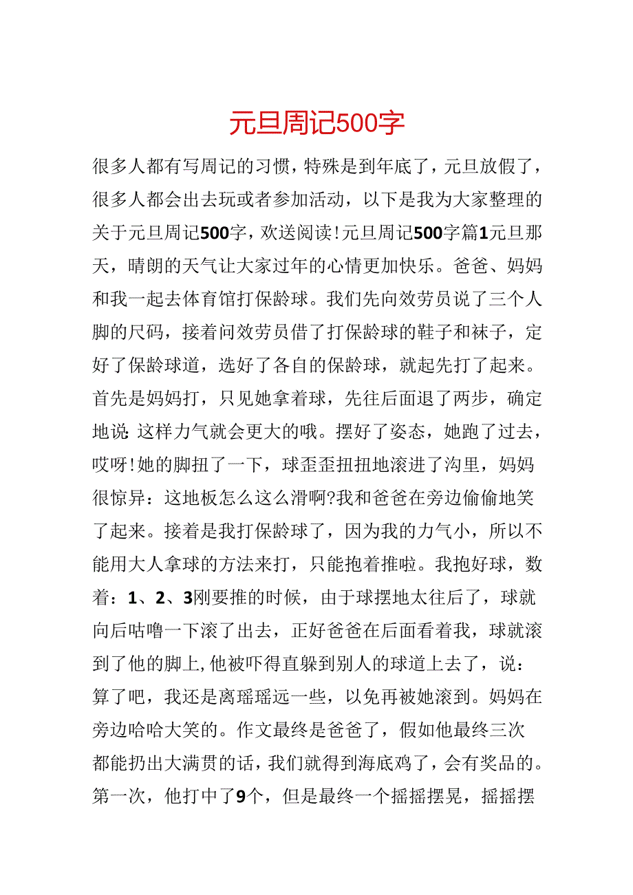 元旦周记500字.docx_第1页