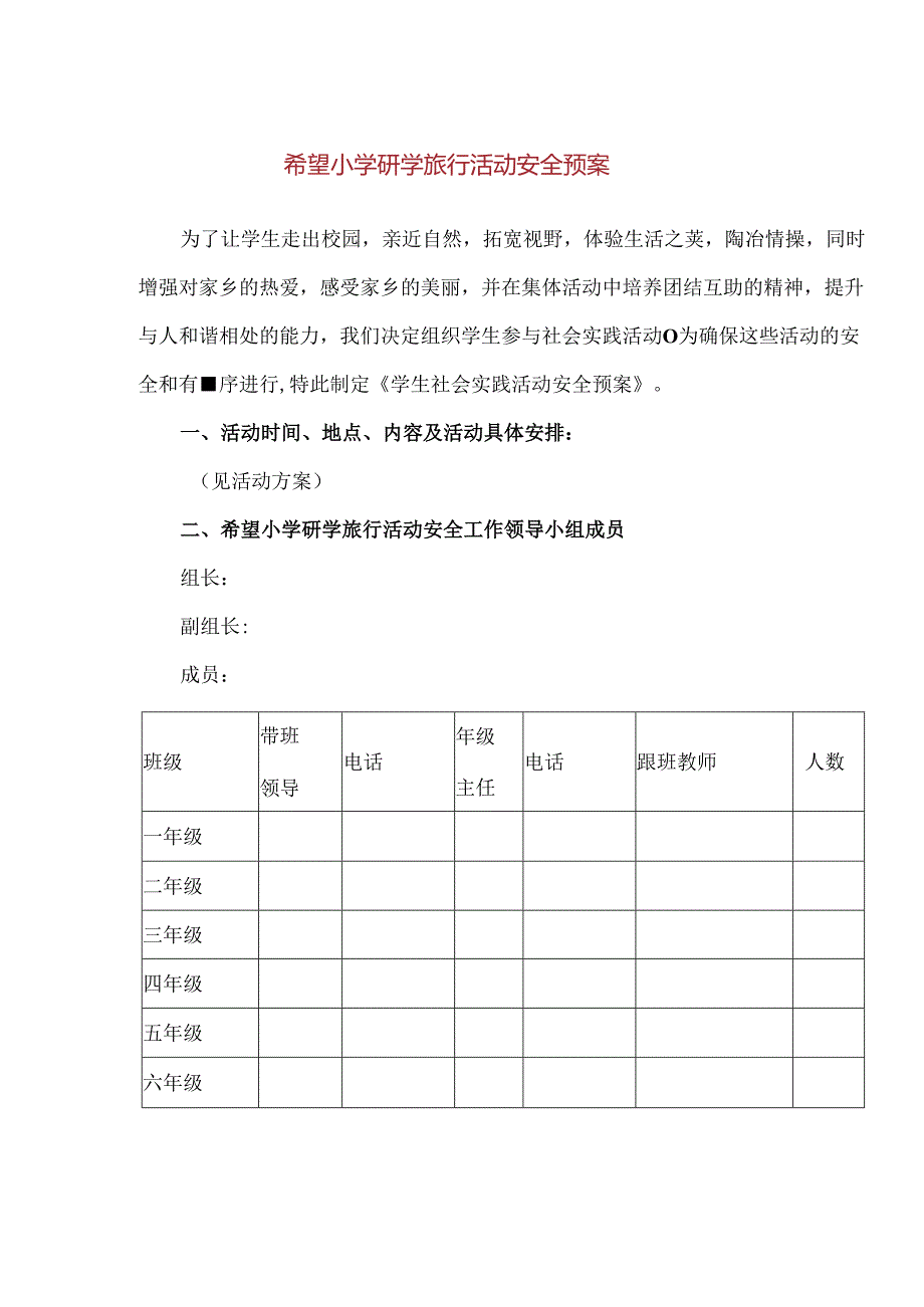 【精品】希望小学研学旅行活动安全预案.docx_第1页