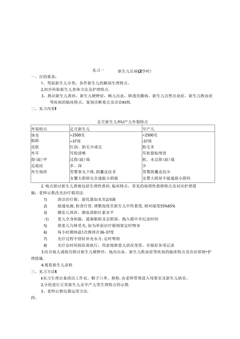 儿科护理学见习指导..docx_第3页