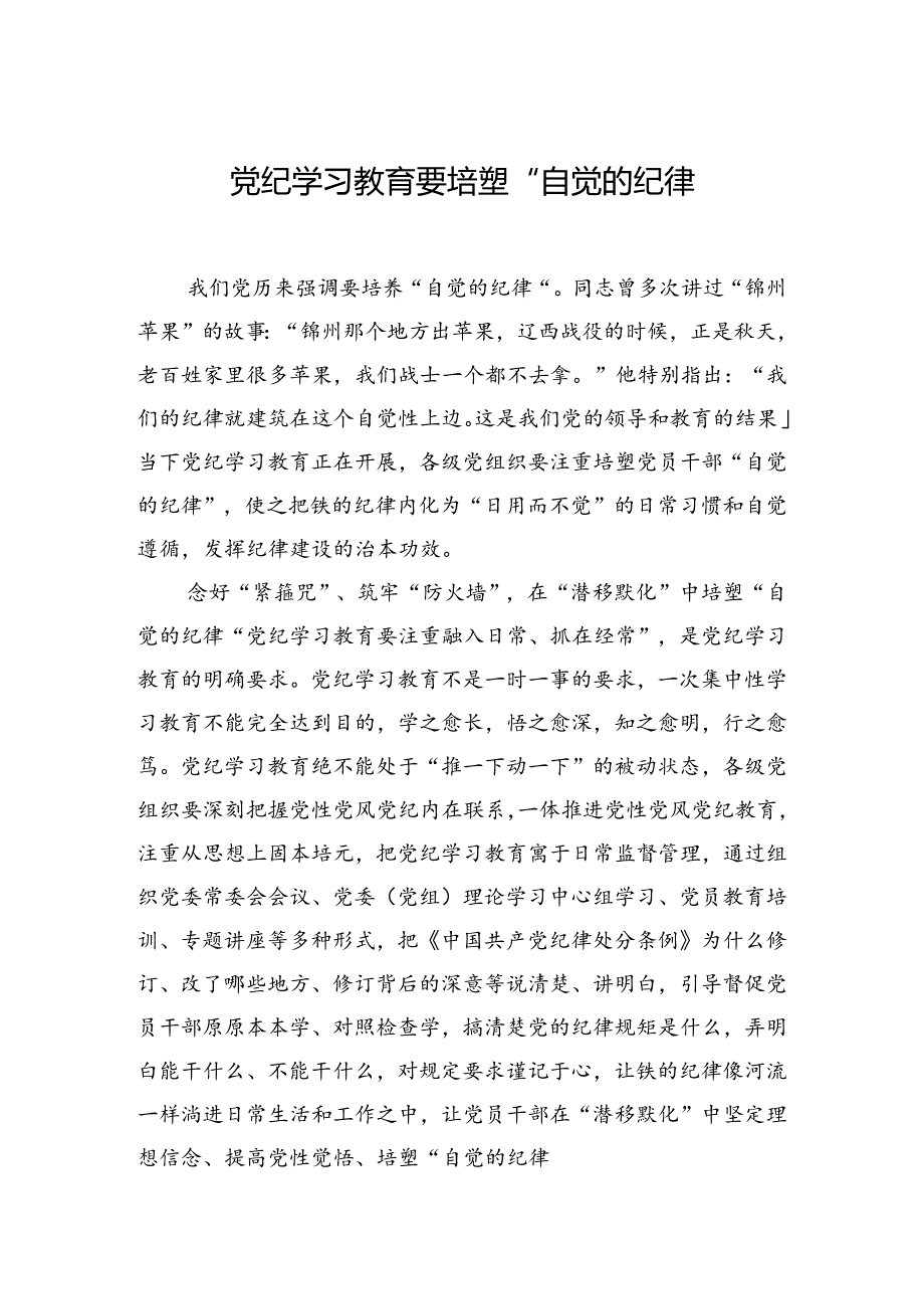 党纪学习教育要培塑“自觉的纪律”.docx_第1页