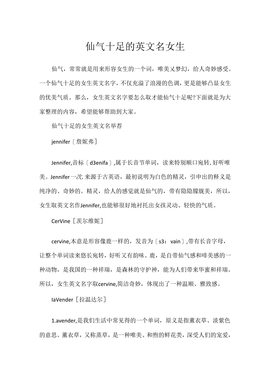 仙气十足的英文名女生.docx_第1页