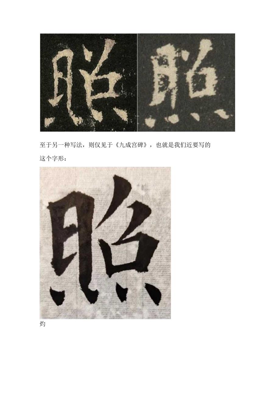 《九成宫》临帖遇到两个很别扭的字它们难写在哪儿∣照灼云霞.docx_第2页