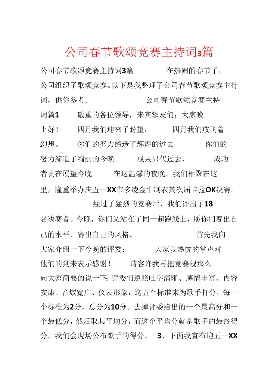 公司春节歌唱比赛主持词3篇.docx_第1页