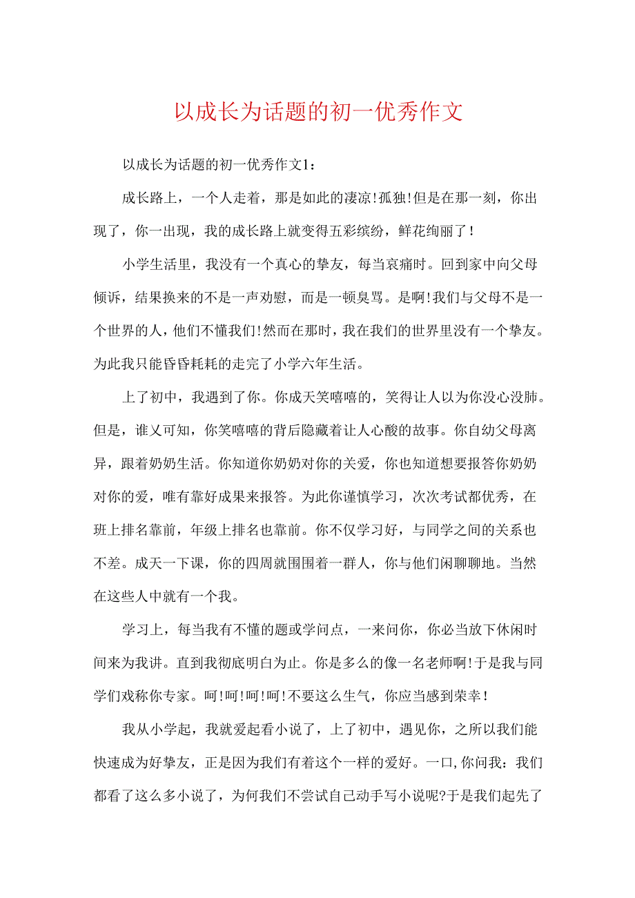 以成长为话题的初一优秀作文.docx_第1页