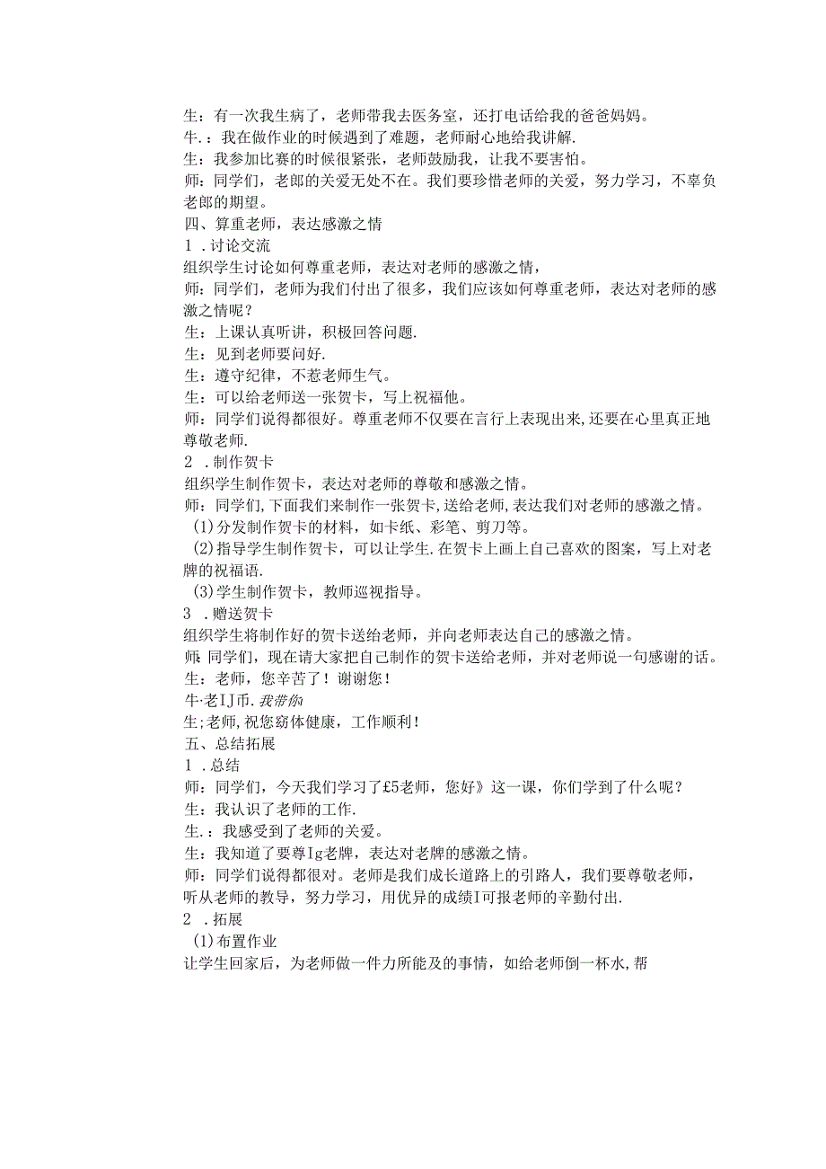 《5 老师 您好》教学设计-2024-2025学年道德与法治一年级上册统编版.docx_第3页