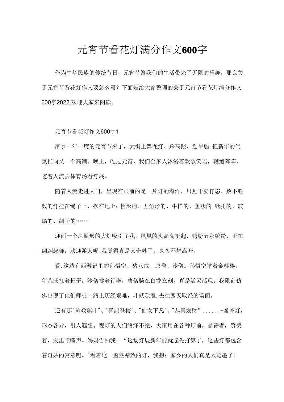 元宵节看花灯满分作文600字.docx_第1页