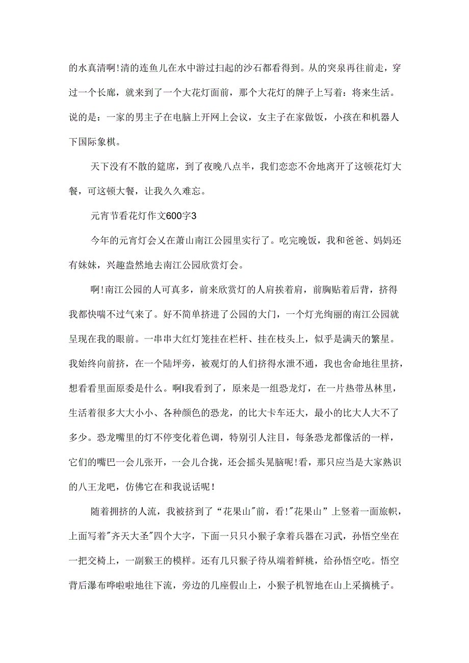 元宵节看花灯满分作文600字.docx_第3页