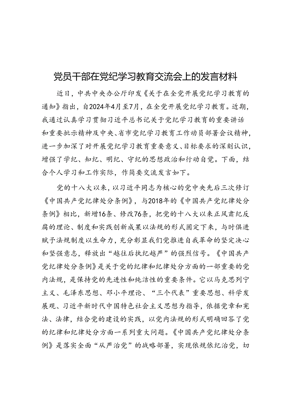 党员干部在党纪学习教育交流会上的发言材料&体制内道行不够深就别跟领导走得太近当心受宠不成反受罪！.docx_第1页